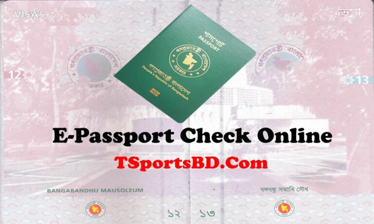 E Passport Online Check 2025 | ই-পাসপোর্ট পোর্টালে ‘স্ট্যাটাস চেক’