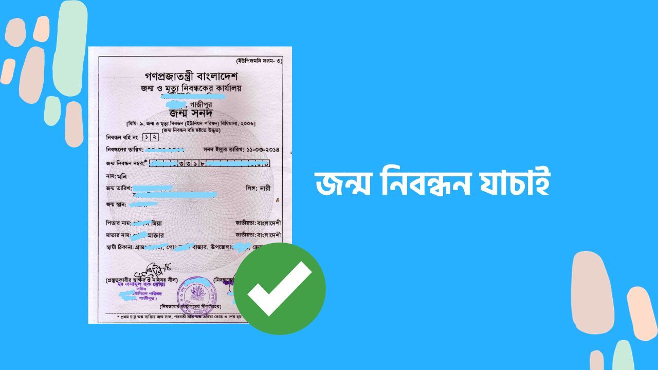 জন্ম নিবন্ধন যাচাই